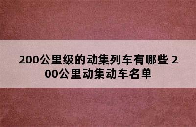 200公里级的动集列车有哪些 200公里动集动车名单